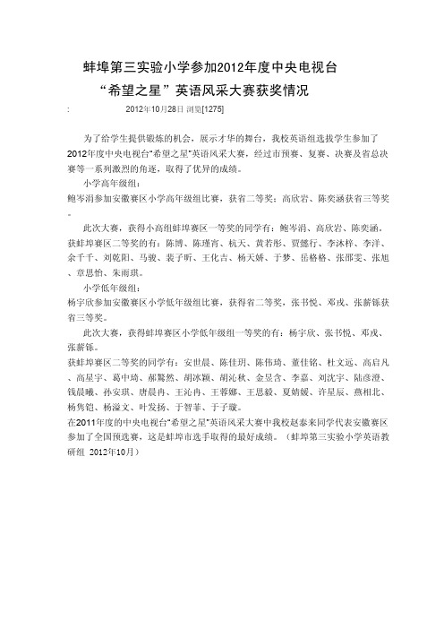 蚌埠第三实验小学喜获希望之星英语风采大赛各奖项