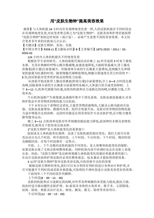 用“皮肤生物钟”提高美容效果