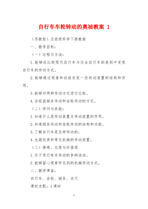 自行车车轮转动的奥秘教案 1