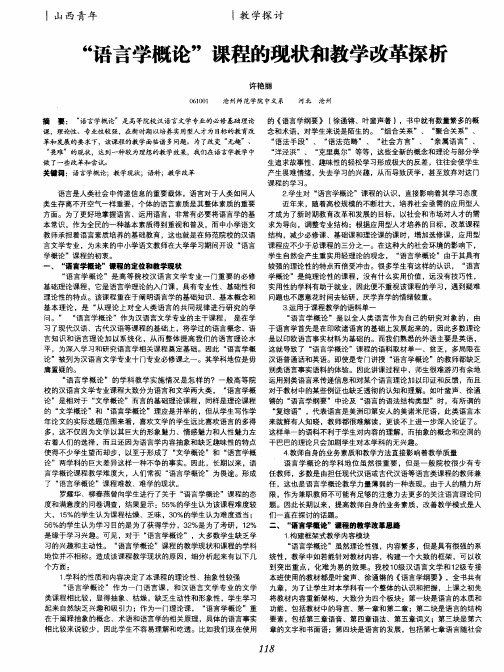 “语言学概论”课程的现状和教学改革探析
