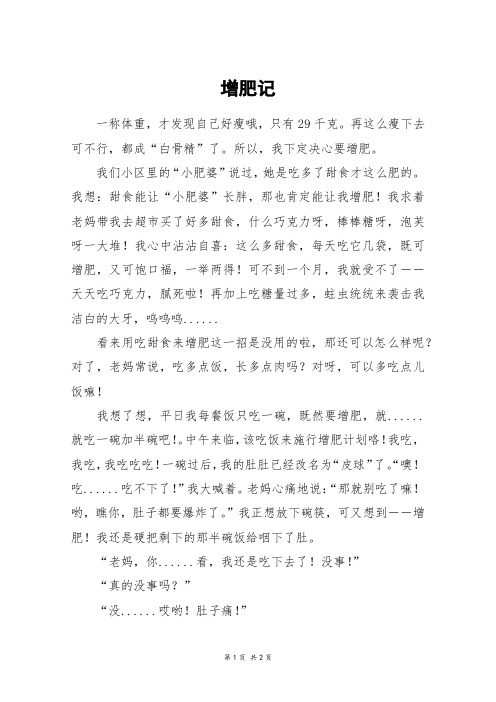 增肥记_四年级作文