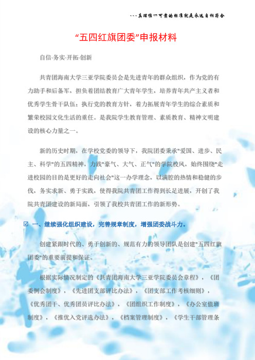 (申报材料)“五四红旗团委”申报材料