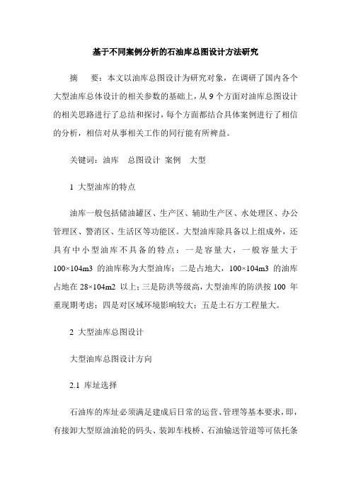 基于不同案例分析的石油库总图设计方法研究