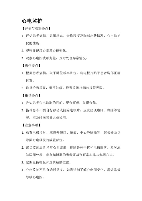 心血管内科护理操作规程