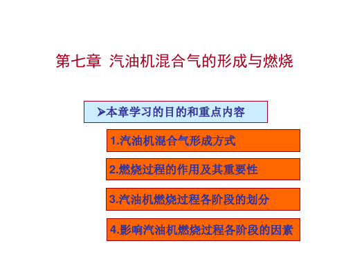 第七章汽油机的燃烧过程