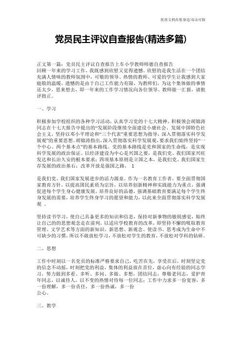 党员民主评议自查报告(精选多篇)