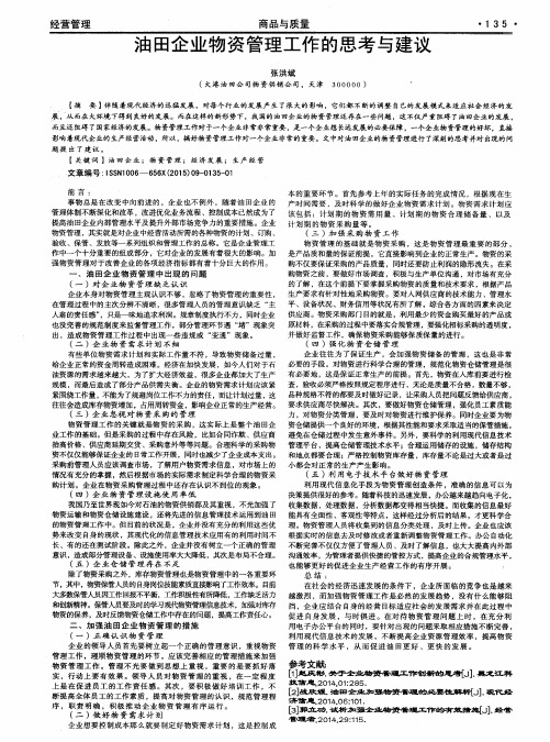 油田企业物资管理工作的思考与建议
