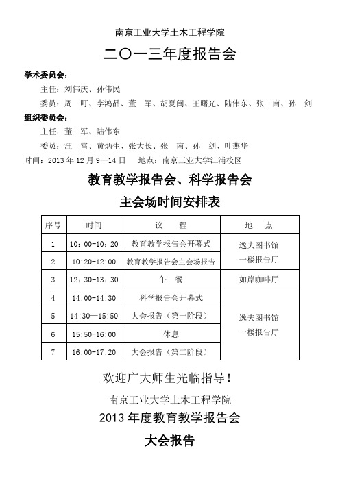南京工业大学土木工程学院二〇一三年报告会学术委员会主任