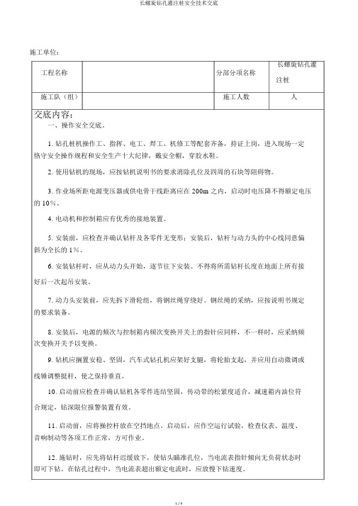 长螺旋钻孔灌注桩安全技术交底