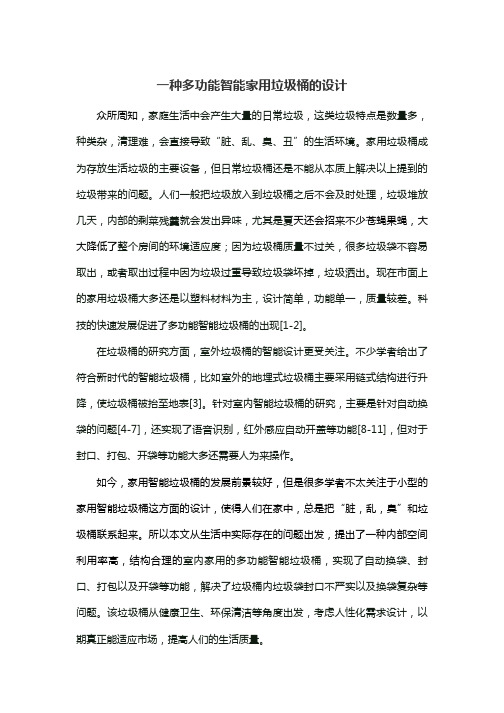 一种多功能智能家用垃圾桶的设计