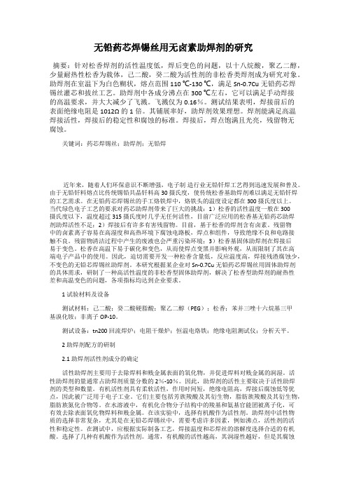 无铅药芯焊锡丝用无卤素助焊剂的研究
