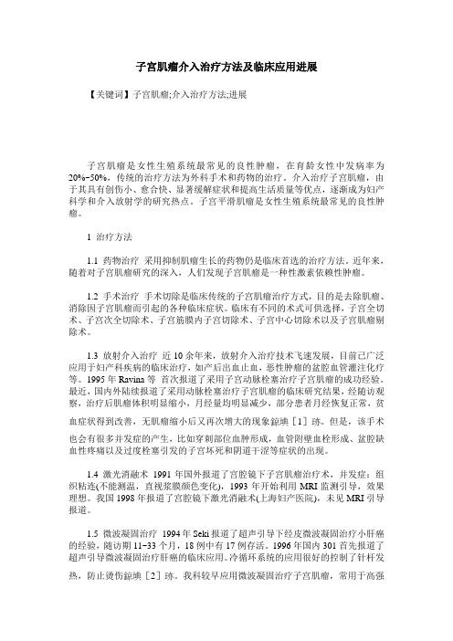 子宫肌瘤介入治疗方法及临床应用进展