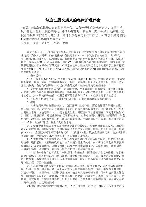 缺血性肠炎病人的临床护理体会