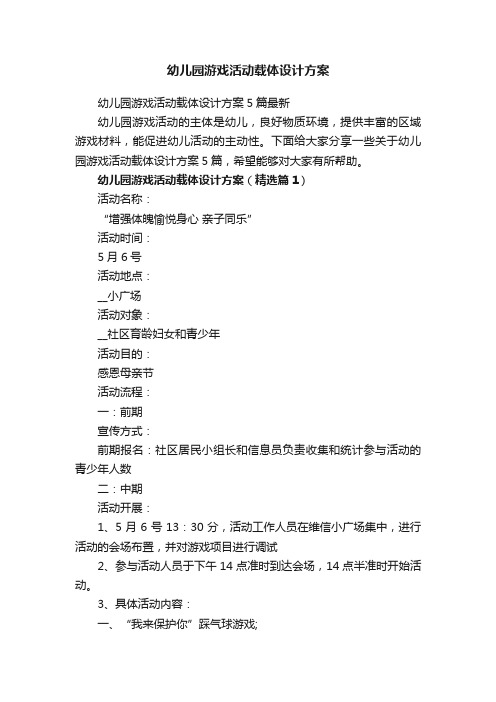 幼儿园游戏活动载体设计方案