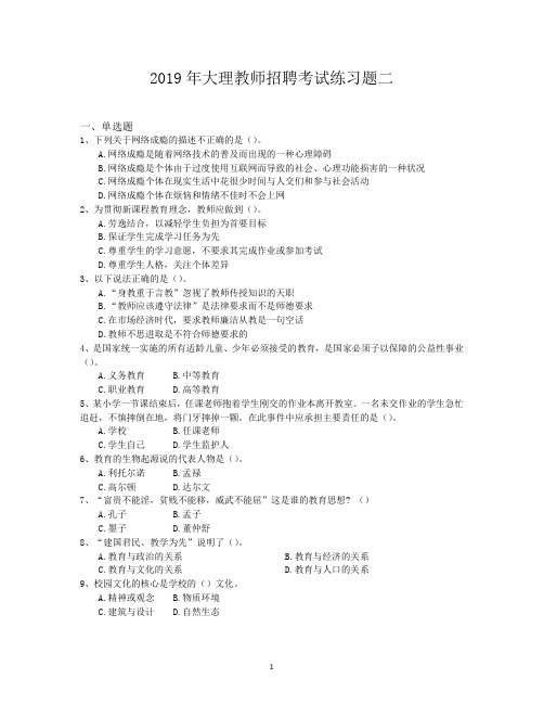 2019年大理教师招聘考试练习题二