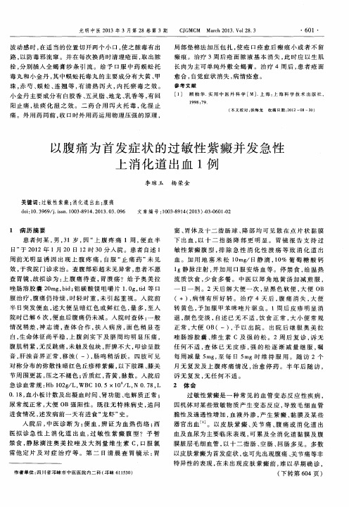 以腹痛为首发症状的过敏性紫癜并发急性上消化道出血1例