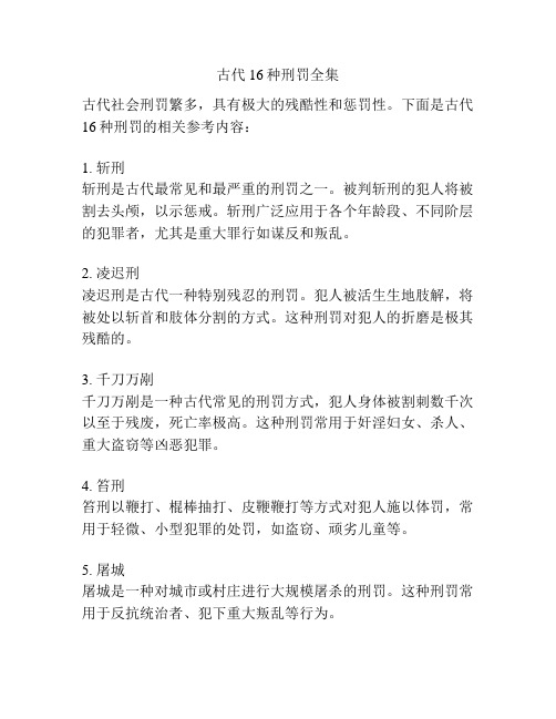 古代16种刑罚全集