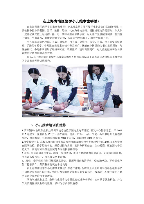在上海青浦区想学小儿推拿去哪里？