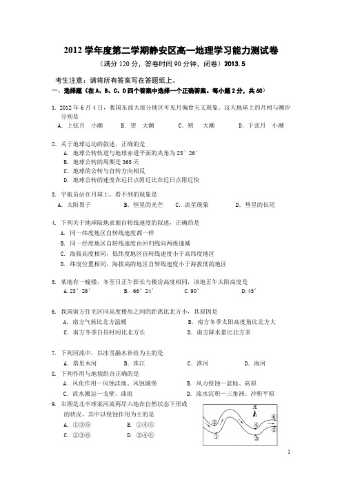 静安区2012学年度高一第二学期地理学习能力测试卷