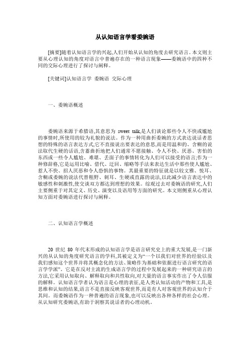 从认知语言学看委婉语