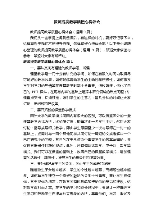 教师提高教学质量心得体会（通用9篇）