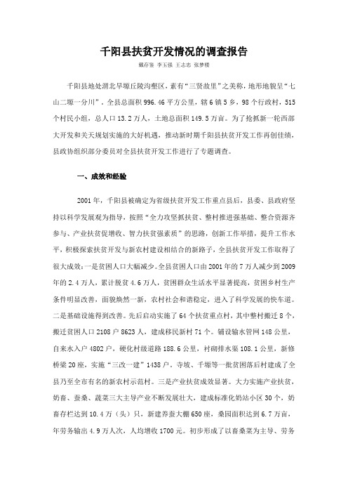 千阳县扶贫开发情况的调查报告