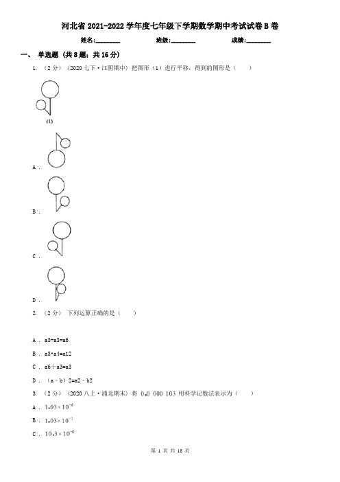 河北省2021-2022学年度七年级下学期数学期中考试试卷B卷(新版)
