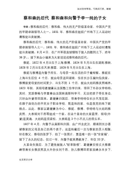 历史趣谈：蔡和森的后代 蔡和森和向警予李一纯的子女