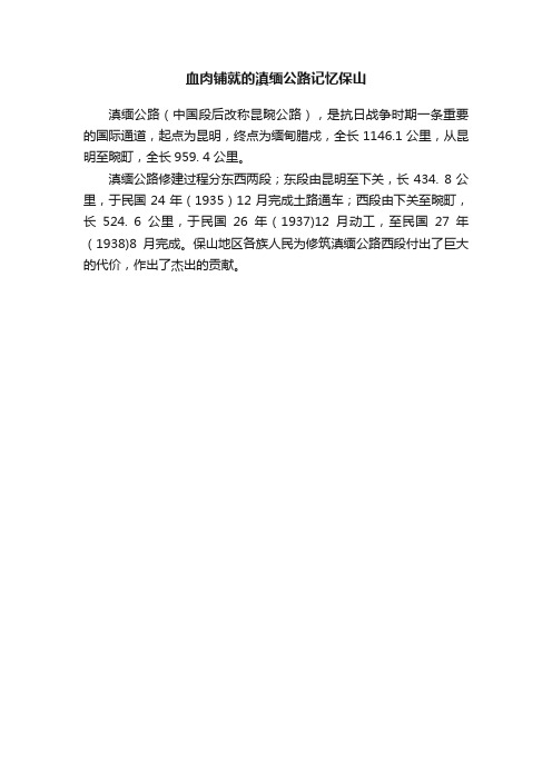 血肉铺就的滇缅公路记忆保山