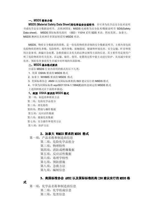 MSDS编制说明