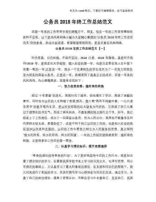 公务员2018年终工作总结范文学习参考(word格式)范文