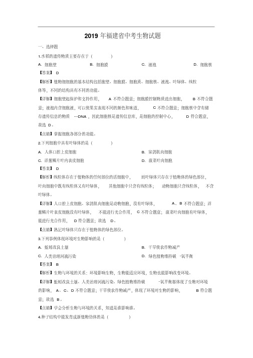 2019年中考生物试题-2019年福建省中考试题试题及答案详解
