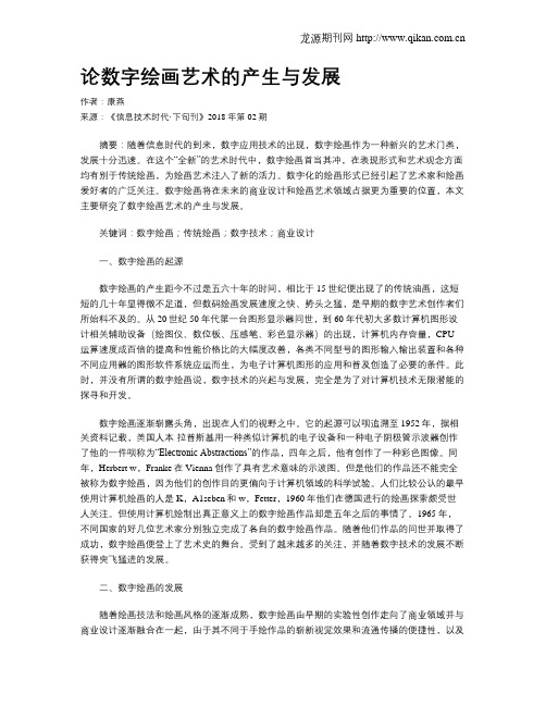 论数字绘画艺术的产生与发展