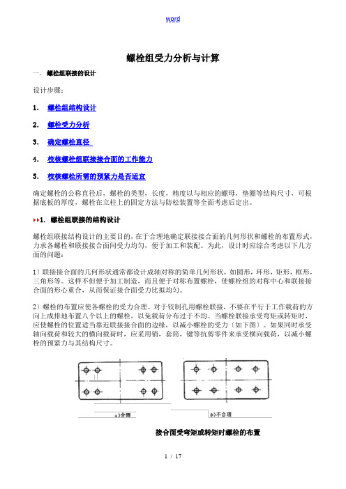 螺栓组受力分析报告与计算