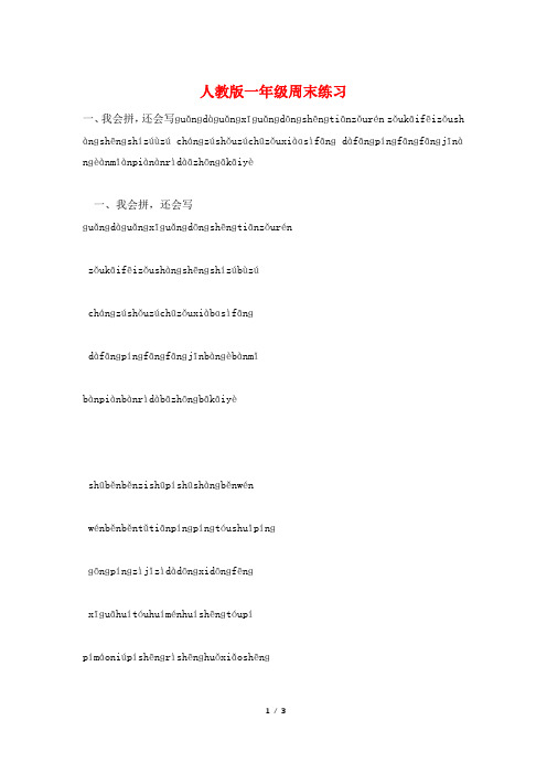人教版一年级周末练习