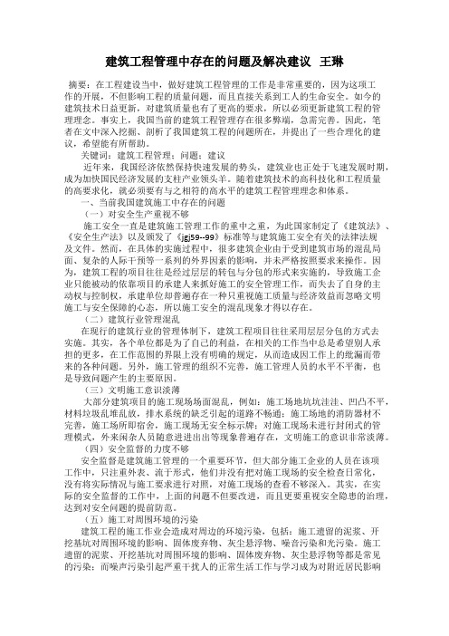 建筑工程管理中存在的问题及解决建议   王琳