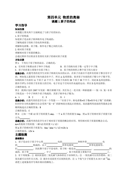 人教版化学-九年级上册-第三单元 课题2  原子的构成(学案)