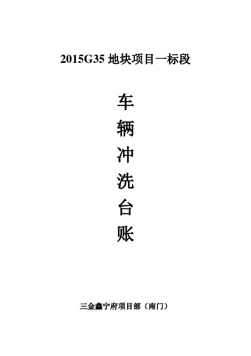 车辆进出冲洗台账