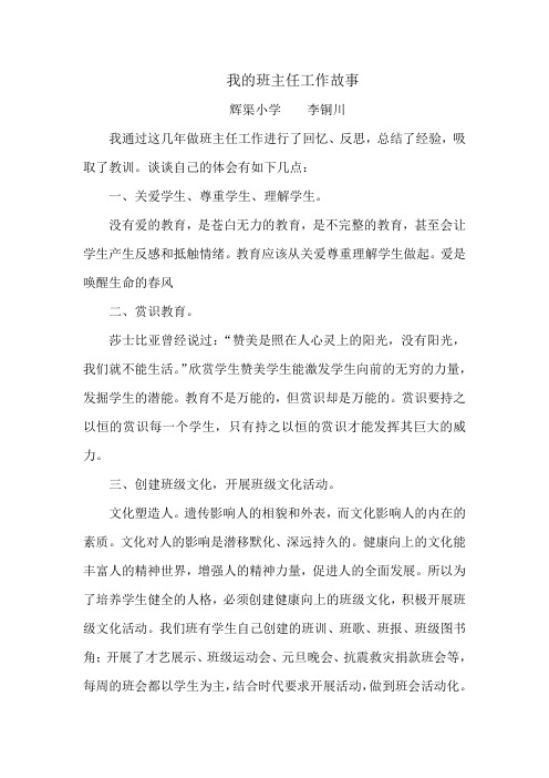 我的班主任工作故事.doc李铜川
