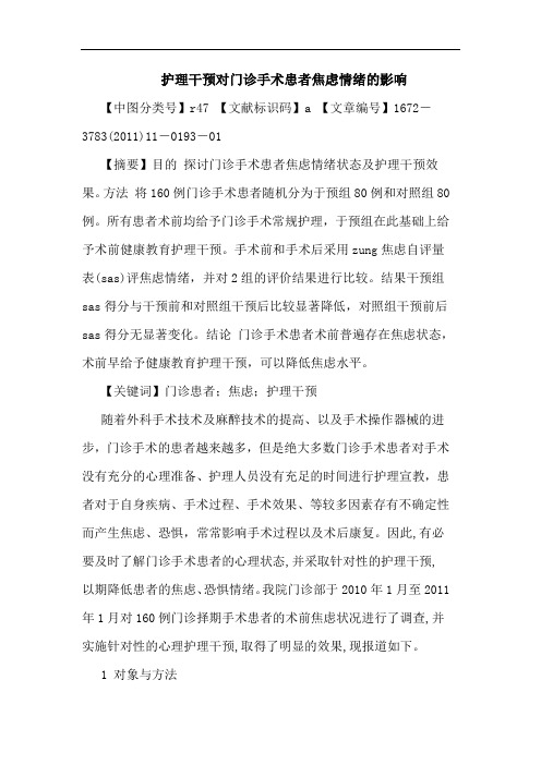 护理干预对门诊手术患者焦虑情绪影响论文