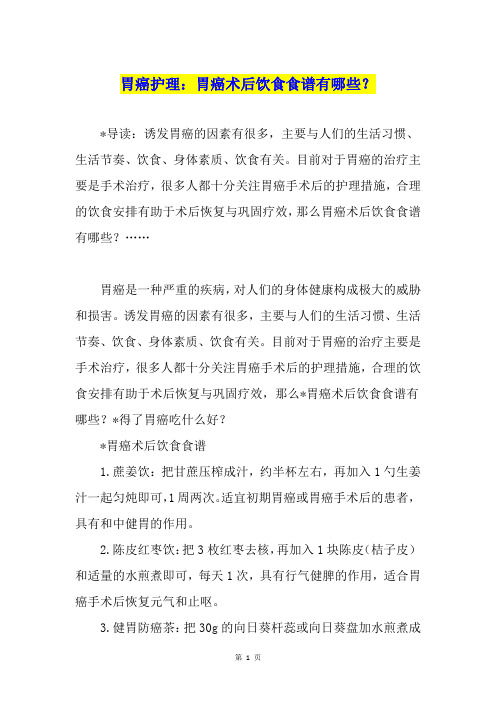 胃癌护理：胃癌术后饮食食谱有哪些？