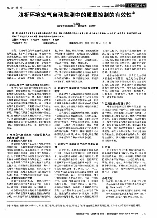 浅析环境空气自动监测中的质量控制的有效性