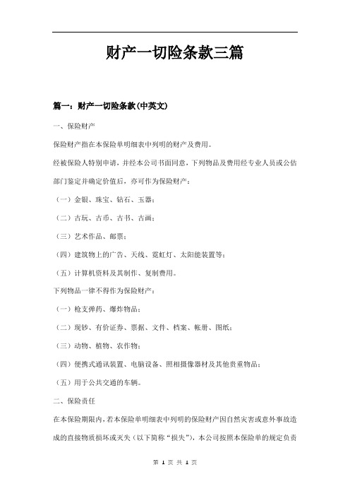 财产一切险条款三篇