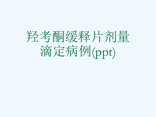 羟考酮缓释片剂量滴定病例(ppt)