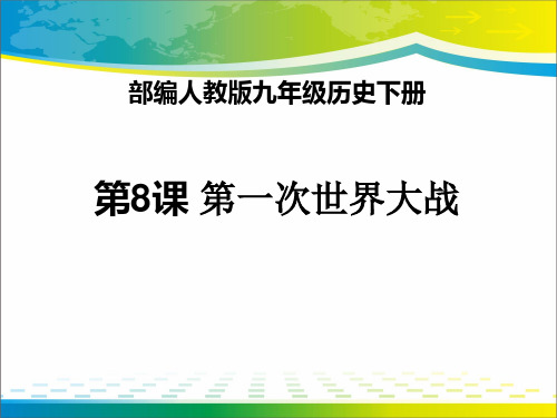 《第一次世界大战》PPT课件下载【优秀课件推荐】
