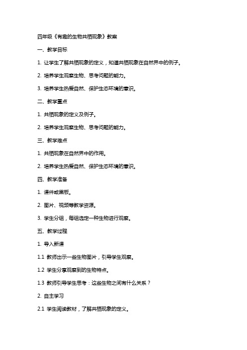 四年级《有趣的生物共栖现象》教案