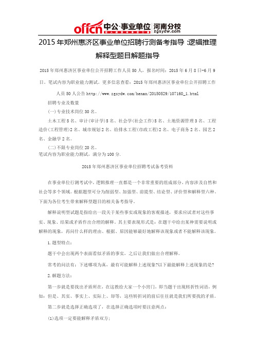 2015年郑州惠济区事业单位招聘行测备考指导：逻辑推理解释型题目解题指导