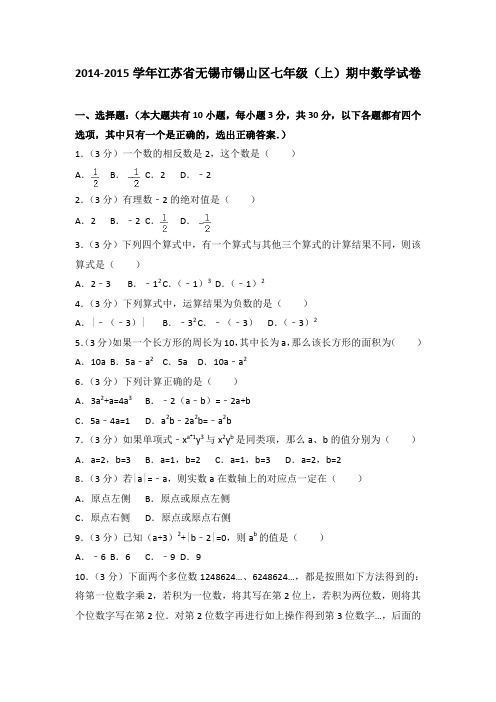 2014-2015学年江苏省无锡市锡山区七年级(上)期中数学试卷(解析版)