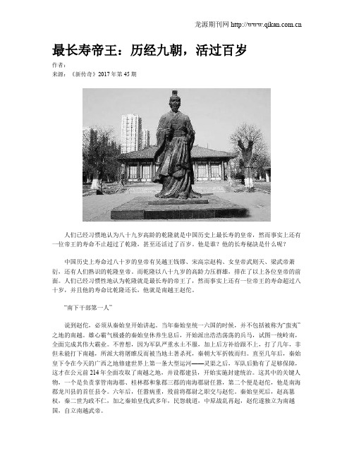 最长寿帝王：历经九朝,活过百岁