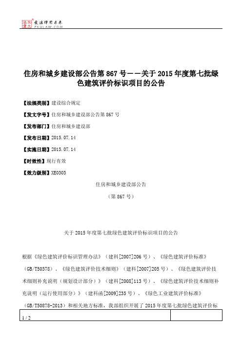 住房和城乡建设部公告第867号――关于2015年度第七批绿色建筑评价